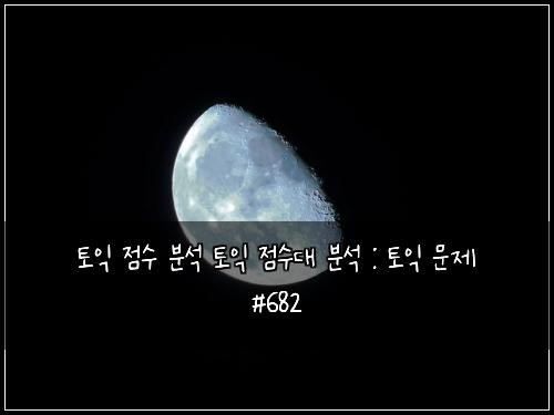 토익 점수 분석 토익 점수대 분석 : 토익 문제 #682