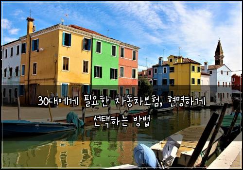 30대에게 필요한 자동차보험, 현명하게 선택하는 방법