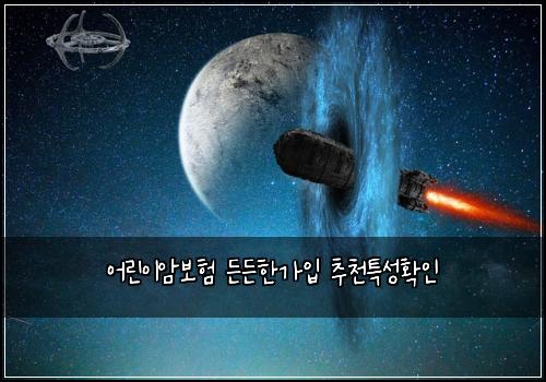 어린이암보험 든든한가입  추천특성확인