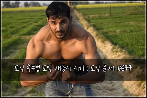 토익 속독법 토익 재응시 시기 : 토익 문제 #644