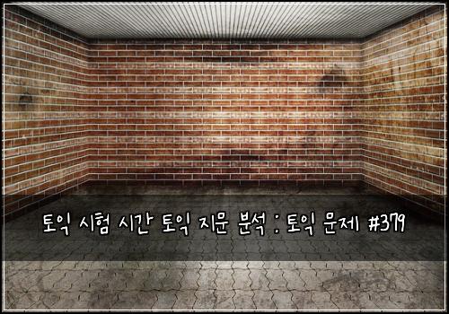 토익 시험 시간 토익 지문 분석 : 토익 문제 #379