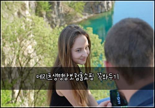 메리츠생명암보험홈쇼핑 꼭봐두기