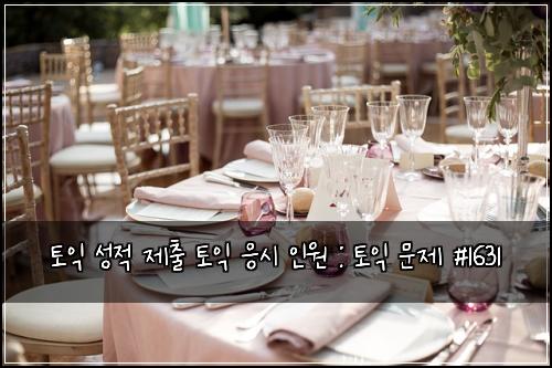 토익 성적 제출 토익 응시 인원 : 토익 문제 #1631