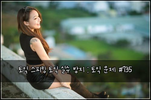 토익 스피킹 토익 실수 방지 : 토익 문제 #735