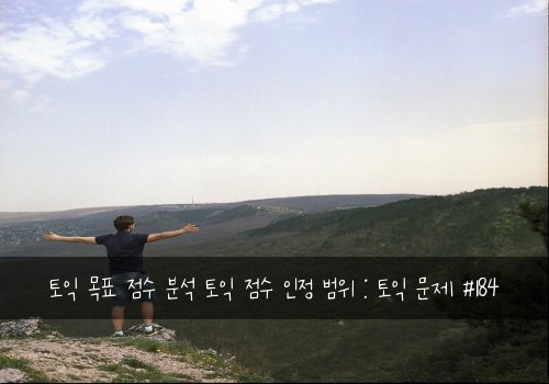 토익 목표 점수 분석 토익 점수 인정 범위 : 토익 문제 #184