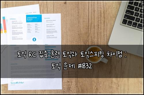 토익 RC 집중 훈련 토익과 토익스피킹 차이점 : 토익 문제 #1832