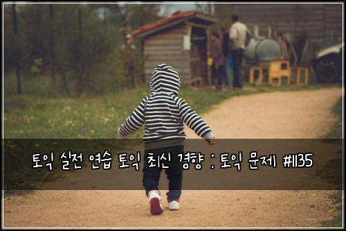토익 실전 연습 토익 최신 경향 : 토익 문제 #1135