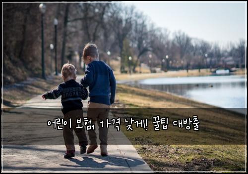 어린이 보험, 가격 낮게! 꿀팁 대방출