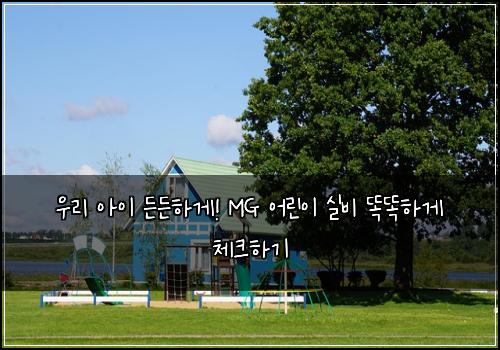  우리 아이 든든하게! MG 어린이 실비 똑똑하게 체크하기