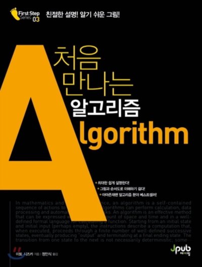 처음 만나는 알고리즘: 개발 교양 필독서_81