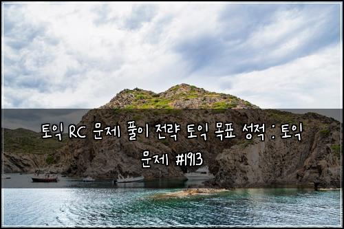 토익 RC 문제 풀이 전략 토익 목표 성적 : 토익 문제 #1913
