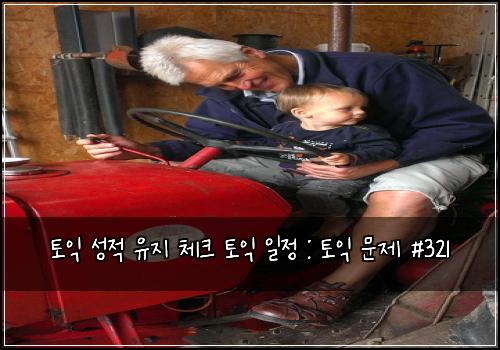토익 성적 유지 체크 토익 일정 : 토익 문제 #321