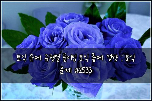 토익 문제 유형별 풀이법 토익 출제 경향 : 토익 문제 #2533