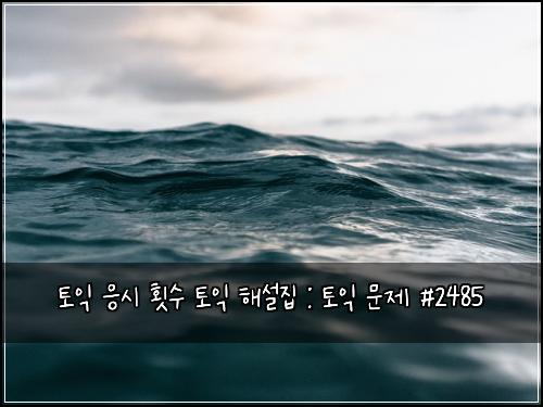 토익 응시 횟수 토익 해설집 : 토익 문제 #2485