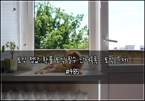 토익 정답 확률 토익 필수 단어목록 : 토익 문제 #485