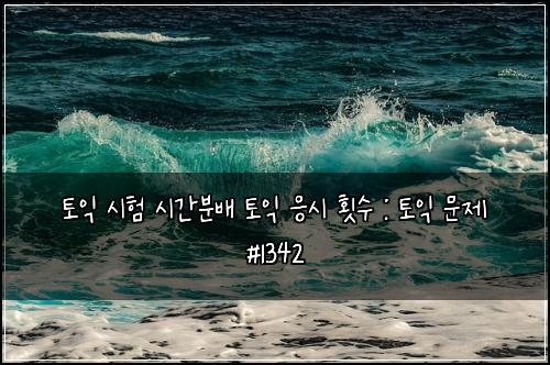ํ ์ต ์ํ ์๊ฐ๋ถ๋ฐฐ ํ ์ต ์์ ํ์ : ํ ์ต ๋ฌธ์ #1342