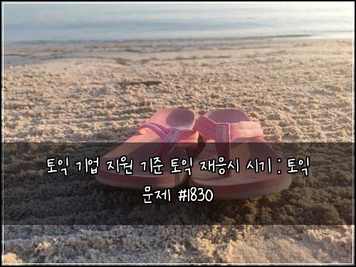 토익 기업 지원 기준 토익 재응시 시기 : 토익 문제 #1830