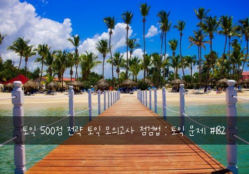 토익 500점 전략 토익 모의고사 점검법 : 토익 문제 #182