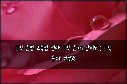 ํ ์ต ๋ฌธ๋ฒ ๊ณ ๋์ ์ ๋ต ํ ์ต ๋ฌธ์ ๋์ด๋ : ํ ์ต ๋ฌธ์ #1958