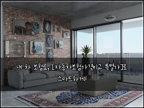  내 차 보험료, [자동차보험가격비교 특별가]로 스마트하게!