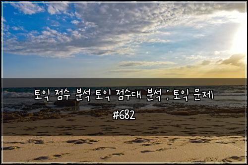 토익 점수 분석 토익 점수대 분석 : 토익 문제 #682