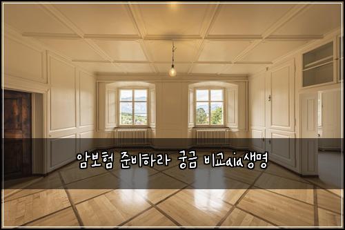 암보험 준비하라  궁금 비교aia생명