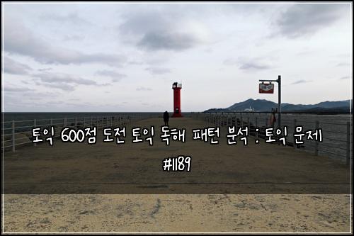 토익 600점 도전 토익 독해 패턴 분석 : 토익 문제 #1189
