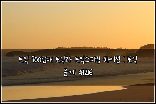 ํ ์ต 700์ ๋ ํ ์ต๊ณผ ํ ์ต์คํผํน ์ฐจ์ด์ : ํ ์ต ๋ฌธ์ #1216