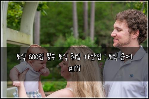 토익 600점 필수 토익 취업 가산점 : 토익 문제 #1177