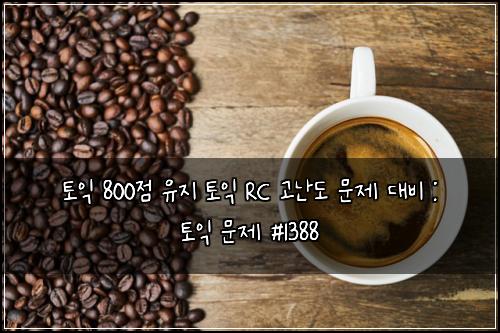 토익 800점 유지 토익 RC 고난도 문제 대비 : 토익 문제 #1388