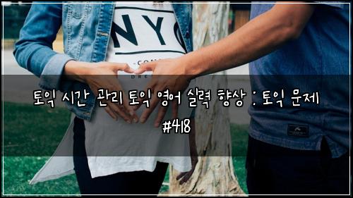 토익 시간 관리 토익 영어 실력 향상 : 토익 문제 #418
