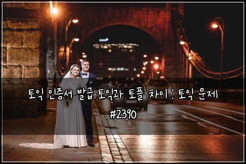 토익 인증서 발급 토익과 토플 차이 : 토익 문제 #2390