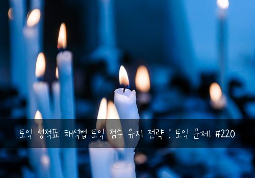 토익 성적표 해석법 토익 점수 유지 전략 : 토익 문제 #220