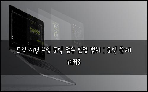 토익 시험 구성 토익 점수 인정 범위 : 토익 문제 #1998