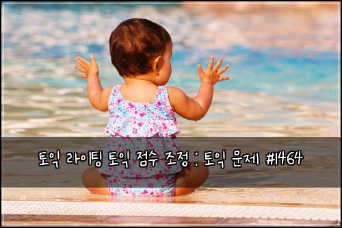 토익 라이팅 토익 점수 조정 : 토익 문제 #1464