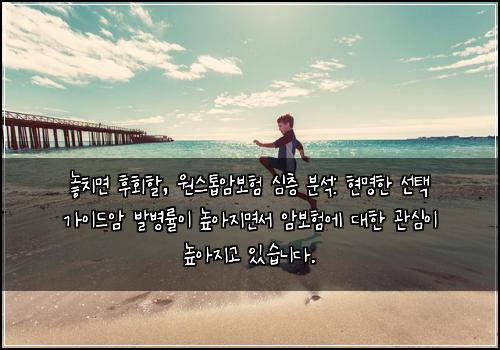  놓치면 후회할, 원스톱암보험 심층 분석: 현명한 선택 가이드

암 발병률이 높아지면서 암보험에 대한 관심이 높아지고 있습니다.