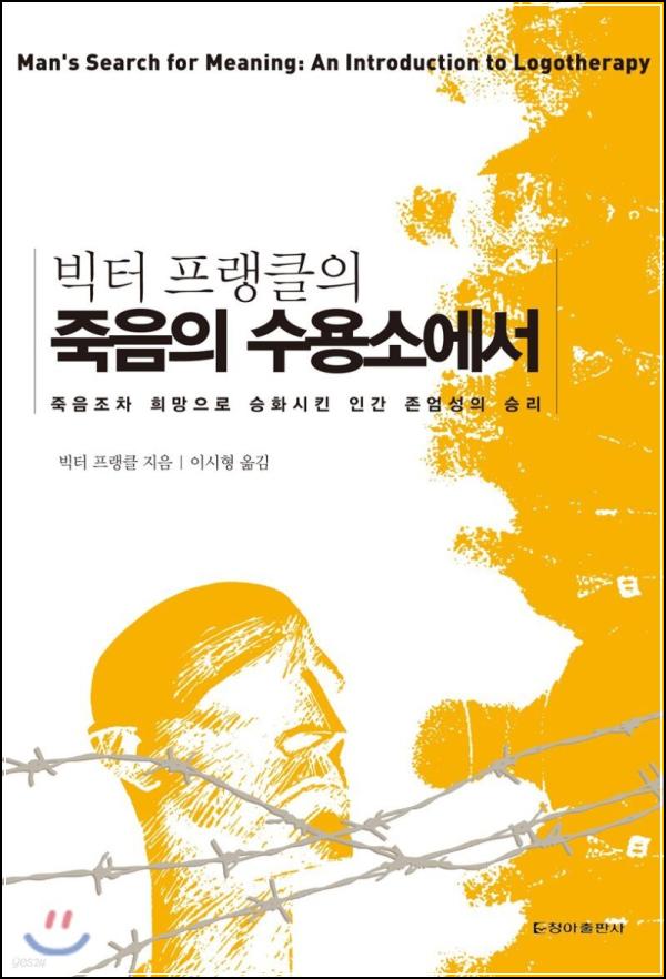죽음의 수용소에서: 절망 속에서 찾은 삶의 의미_7