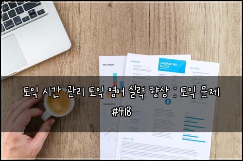 토익 시간 관리 토익 영어 실력 향상 : 토익 문제 #418