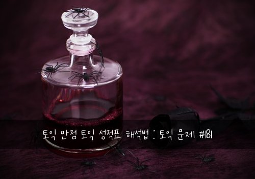 토익 만점 토익 성적표 해석법 : 토익 문제 #181