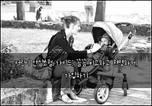 어린이 안심보험 가이드: 꼼꼼 비교하고 현명하게 가입하기