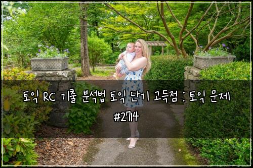 토익 RC 기출 분석법 토익 단기 고득점 : 토익 문제 #2714