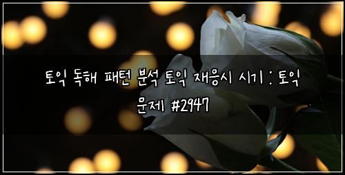 토익 독해 패턴 분석 토익 재응시 시기 : 토익 문제 #2947
