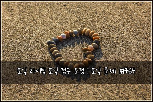 토익 라이팅 토익 점수 조정 : 토익 문제 #1464