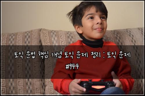 토익 문법 핵심 개념 토익 문제 정리 : 토익 문제 #944