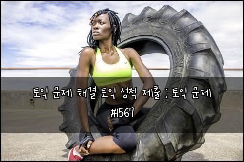 토익 문제 해결 토익 성적 제출 : 토익 문제 #1567