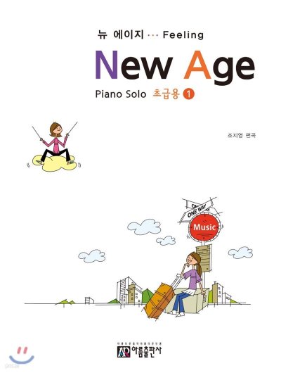 뉴에이지 감성, 초급 피아노 입문서: New Age 뉴 에이지 피아노 초급용 1_10
