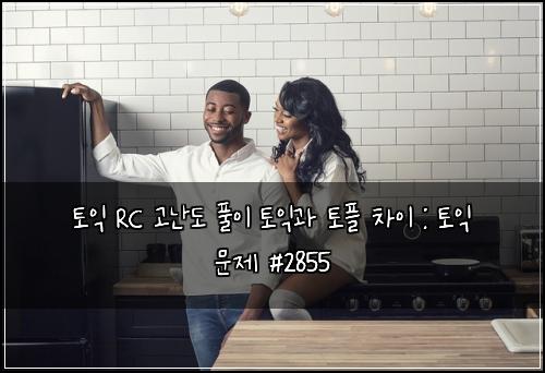 토익 RC 고난도 풀이 토익과 토플 차이 : 토익 문제 #2855