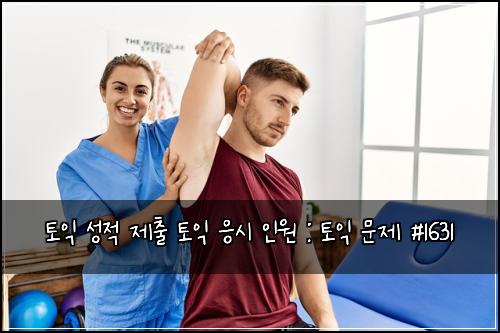 토익 성적 제출 토익 응시 인원 : 토익 문제 #1631