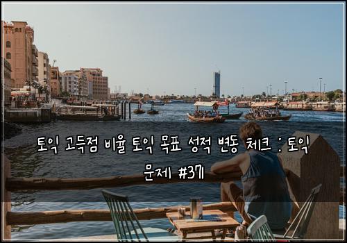 토익 고득점 비율 토익 목표 성적 변동 체크 : 토익 문제 #371