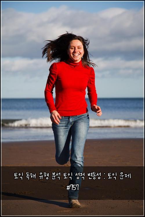 토익 독해 유형 분석 토익 성적 변동성 : 토익 문제 #757